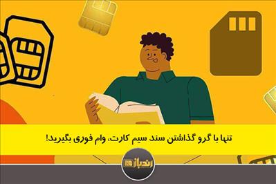 تنها با گرو گذاشتن سند سیم کارت، وام فوری بگیرید!