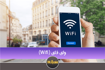 معرفی کلی wi-fi