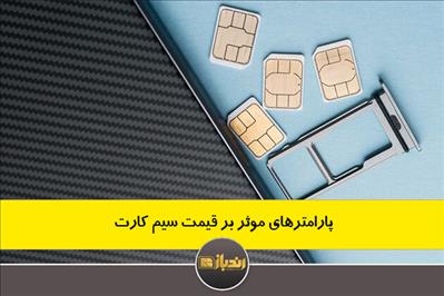 پارامترهای موثر بر قیمت سیم کارت