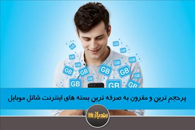 پرحجم ترین و مقرون به صرفه ترین بسته های اینترنت شاتل موبایل