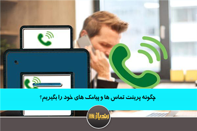 چگونه پرینت تماس ها و پیامک های خود را بگیریم؟