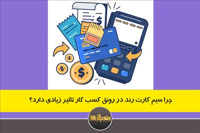 چرا سیم کارت رند در رونق کسب‌وکار تاثیر زیادی دارد؟