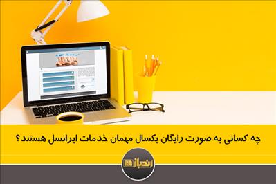 چه کسانی به صورت رایگان یکسال مهمان خدمات ایرانسل هستند؟