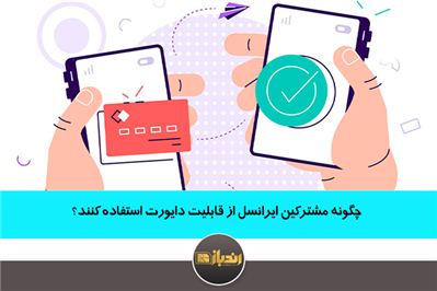 چگونه مشترکین ایرانسل از قابلیت دایورت استفاده کنند؟