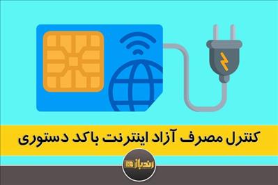 کنترل مصرف آزاد اینترنت با کد دستوری