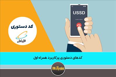 کدهای دستوری پرکاربرد همراه اول