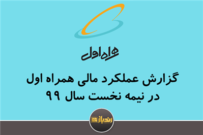 گزارش عملکرد مالی همراه اول در نیمه نخست سال 99