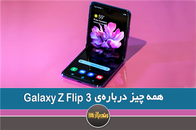 همه چیز درباره‌ی Galaxy Z Flip 