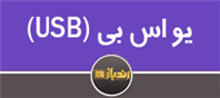 معرفی کلی USB